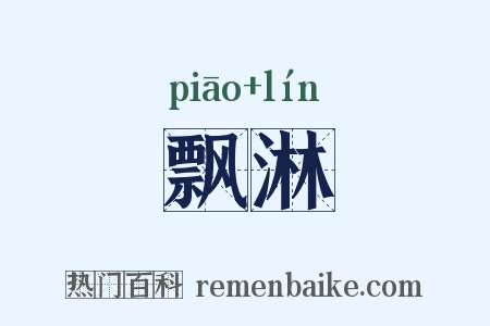 飘淋是什么意思的图片
